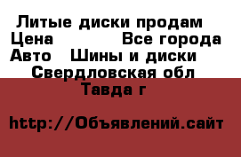 Литые диски продам › Цена ­ 6 600 - Все города Авто » Шины и диски   . Свердловская обл.,Тавда г.